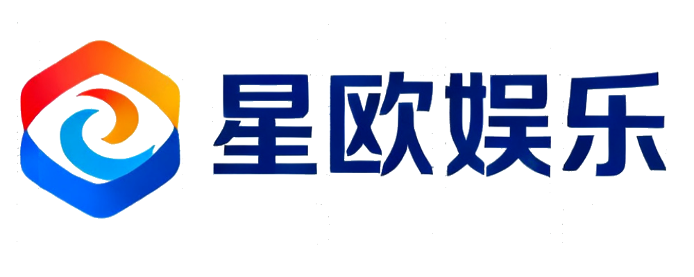 星欧娱乐